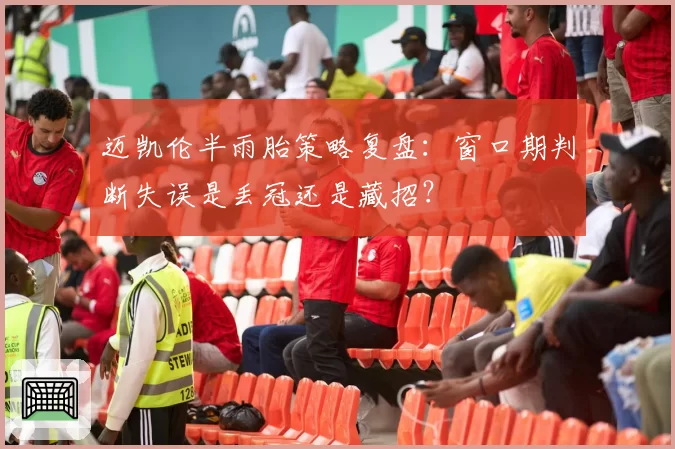 迈凯伦半雨胎策略复盘：窗口期判断失误是丢冠还是藏招？