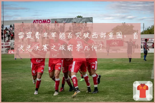 雷霆青年军能否突破西部重围,首次总决赛之旅前景几何?