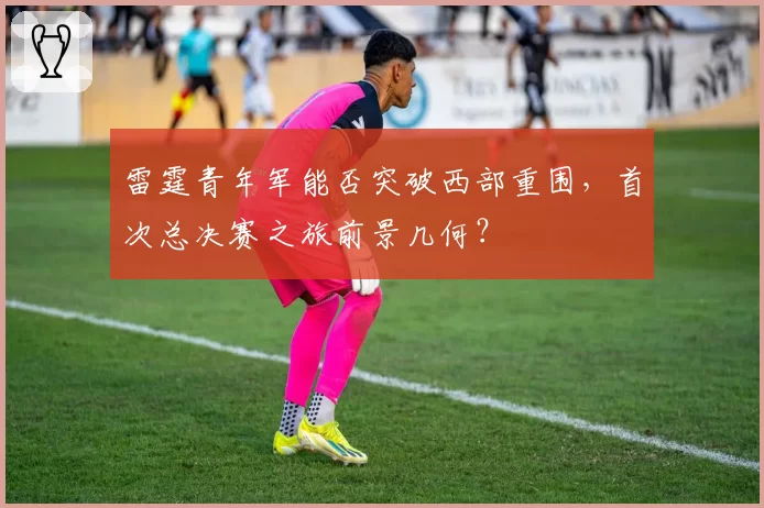 雷霆青年军能否突破西部重围,首次总决赛之旅前景几何?