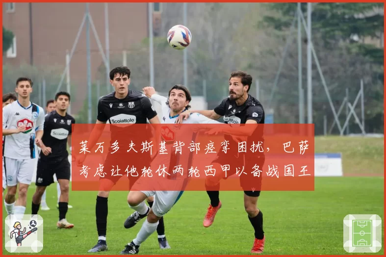 莱万多夫斯基背部痉挛困扰，巴萨考虑让他轮休两轮西甲以备战国王杯决赛