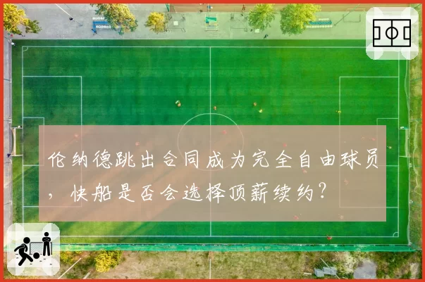 伦纳德跳出合同成为完全自由球员，快船是否会选择顶薪续约？