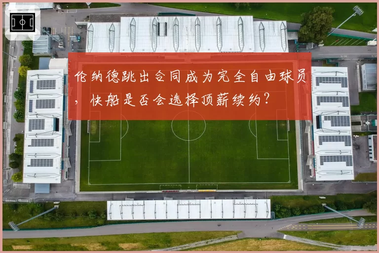 伦纳德跳出合同成为完全自由球员,快船是否会选择顶薪续约?