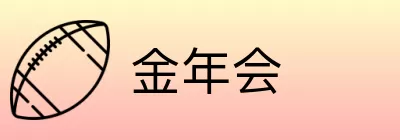 金年会 logo